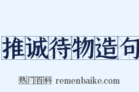 推诚待物造句是什么意思的图片